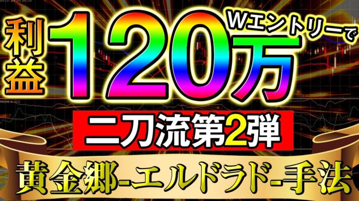 【※ハイロー倒産級】二刀流第2弾！120万をダブルエントリーで稼ぎだす最新手法を大公開！！【投資】【バイナリーオプション】