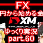 【ゆっくり実況】FX XM 1万円から始める金儲け/2020年8～9月のトレード総集編、その他雑談と告知【その60】