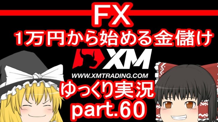 【ゆっくり実況】FX XM 1万円から始める金儲け/2020年8～9月のトレード総集編、その他雑談と告知【その60】