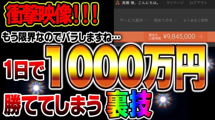 【バイナリー】衝撃映像！！！もう限界なのでバラしますね… 1日で1000万円勝ててしまう裏技！