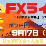【FXライブ】FX初心者さん歓迎！ チャネルラインで稼ぐ方法！ FX専業トレーダーのポンド円 09/17/2020