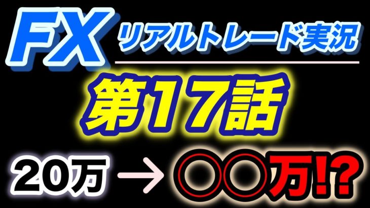 【ゆっくり実況】20万から〇〇万円！？勝ちを確信した鉄板FXトレード