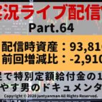 【FX実況ライブ配信Vlog】平均足で特別定額給付金の10万円を増やす男のドキュメンタリーPart.64