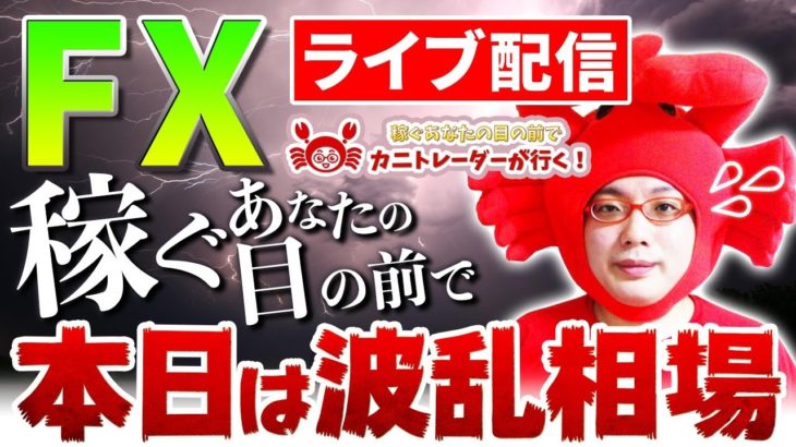 2020/9/21（月）《ワカメが舞う！本日は波乱相場！？》FXライブ実況生配信専門カニトレーダーが行く! 生放送704回目🎤☆★第3期収支+123,873円★☆