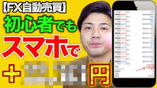 【FX自動売買】初心者でもスマホで利益＋○○,○○○円！EA検証ランキング上位のシステム【MINAMO収支報告】