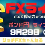 【FXライブ】FX初心者さんでも「チャネルライン」で稼ぐ力をつける！　FXプロトレーダーのポンド円 09/29/2020