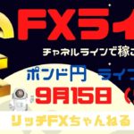 【FXライブ】FX初心者さん歓迎！「チャネルライン」で勝率アップ！　FXプロトレーダーのポンド円 09/15/2020（後半戦）