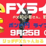 【FXライブ】FX初心者さん歓迎！「チャネルライン」でトレードしてみよう！　FXプロトレーダーのポンド円 09/25/2020