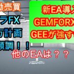 【FX自動売買】新EA導入！GEMFOREXのEA　GEEが強すぎた！
