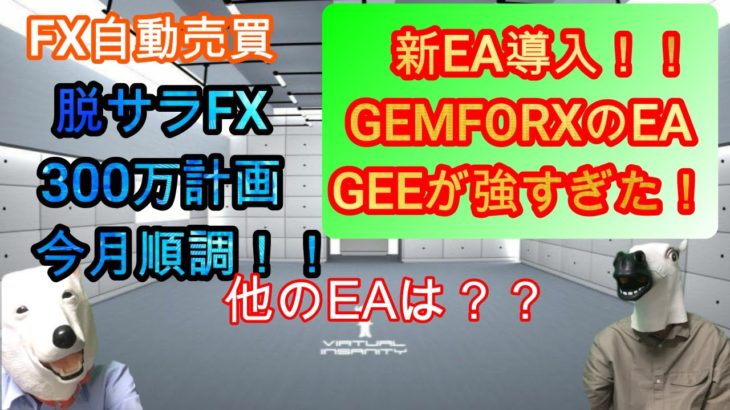 【FX自動売買】新EA導入！GEMFOREXのEA　GEEが強すぎた！