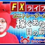 2020/9/25（金）《週末金曜日！どう動く！？》FXライブ実況生配信専門カニトレーダーが行く! 生放送708回目🎤☆★第3期収支+36,511円★☆