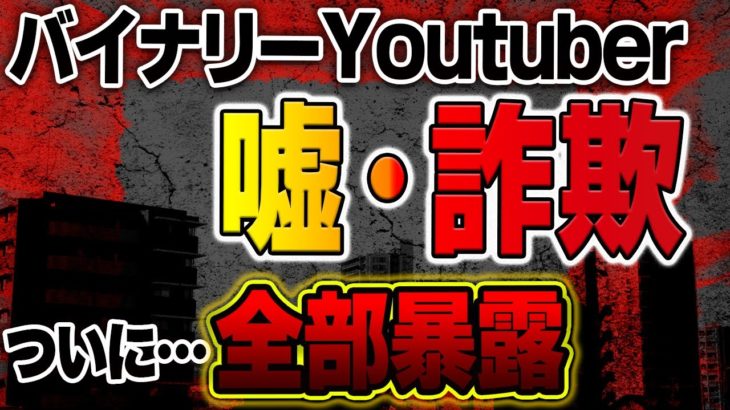 バイナリーyoutuber嘘・詐欺ついに…全部暴露！