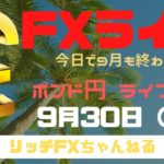 【FXライブ】FX初心者さん歓迎！ 9月最終日のポンド円はどうなる？  FXプロトレーダーのポンド円 09/30/2020