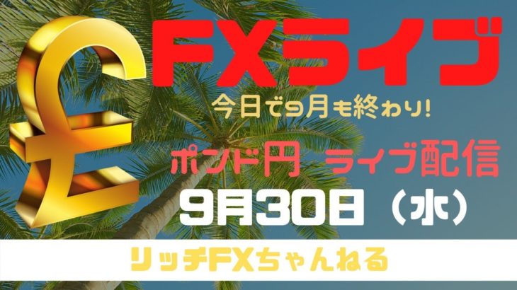 【FXライブ】FX初心者さん歓迎！ 9月最終日のポンド円はどうなる？  FXプロトレーダーのポンド円 09/30/2020