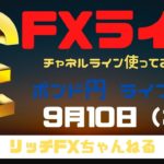 【FXライブ】FX初心者さん歓迎！「チャネルライン」を使えばエントリー判断できる！　FXプロトレーダーのポンド円