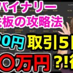 バイナリー鉄板攻略法を検証【後編】5000円取引たった5日で〇〇万円に?!初心者でもできる攻略法の結果に驚き詳しい勝ち方チャート選びも解説[バイナリーオプションLife]