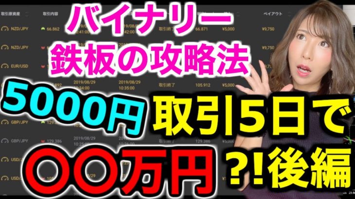 バイナリー鉄板攻略法を検証【後編】5000円取引たった5日で〇〇万円に?!初心者でもできる攻略法の結果に驚き詳しい勝ち方チャート選びも解説[バイナリーオプションLife]