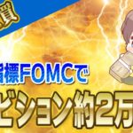 【FX自動売買】FOMCでもアンビションが爆益！