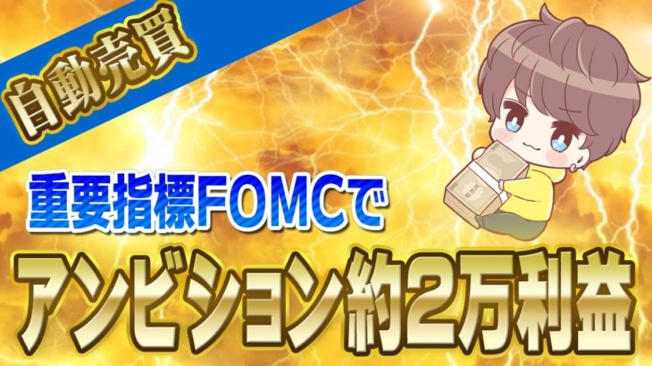 【FX自動売買】FOMCでもアンビションが爆益！