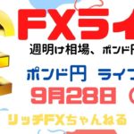 【FXライブ】FX初心者トレーダー歓迎！ チャネルラインで勝率アップ！ FX専業トレーダーのポンド円 09/28/2020