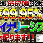 65702戦65670勝32敗 勝率99.95% 神バイナリー システム無料で配ります！！