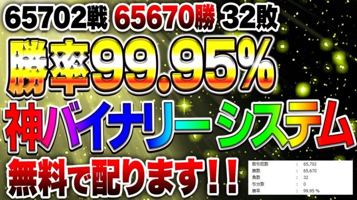 65702戦65670勝32敗 勝率99.95% 神バイナリー システム無料で配ります！！