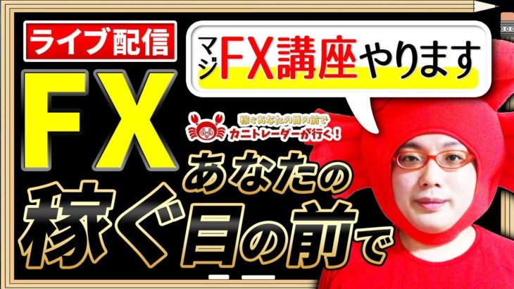 2020/9/3（木）《》FXライブ実況生配信専門カニトレーダーが行く! 生放送692回目🎤☆★第3期収支+,円★☆