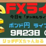 【FXライブ】FX初心者さんでも「チャネルライン」を使えば勝率アップ！　FXプロトレーダーのポンド円 09/23/2020（後半戦）