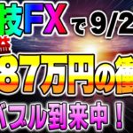 裏技FXで 9/21(月) 1日で利益＋187万円の衝撃！FXバブル到来中！  バイナリー