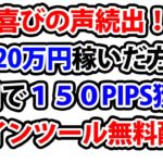 【FX】サインツールで20万稼いだ猛者出現！利用者の声を紹介します