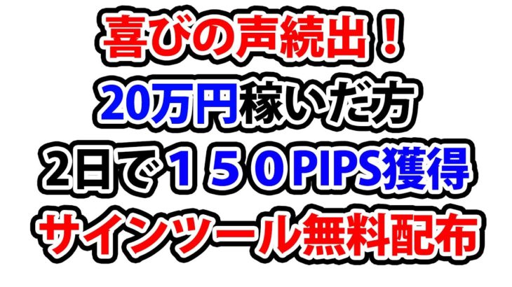 【FX】サインツールで20万稼いだ猛者出現！利用者の声を紹介します