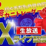 2020/9/28（月）《9月ラストスパート＆帰ってきた！埋蔵金企画開始》FXライブ実況生配信専門カニトレーダーが行く! 生放送709回目🎤☆★第3期収支-42,336円★☆