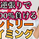 バイナリー逆張りで100%負けるエントリータイミングについて解説[バイナリーオプションLife]2020/09/08ハイロー取引手法実況解説