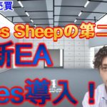 【FX自動売買】Maries Sheepの第二弾作　新EA Aries導入！