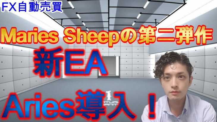 【FX自動売買】Maries Sheepの第二弾作　新EA Aries導入！