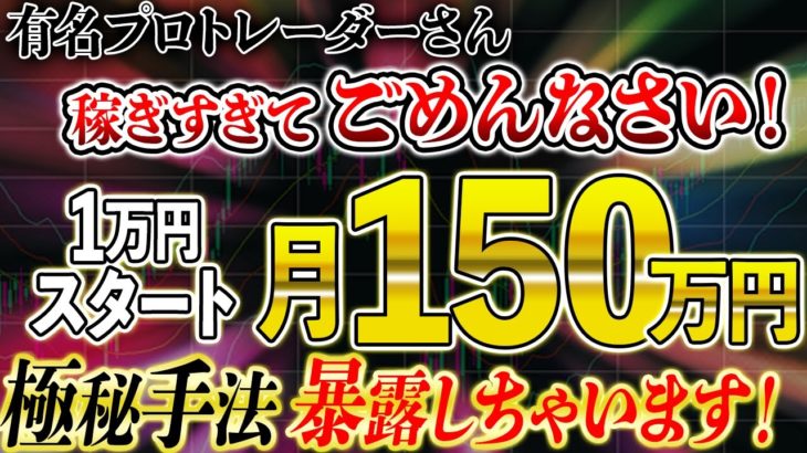 1万円スタートで!コンスタントに月150万円以上稼げる5分順張り手法暴露します！【バイナリーオプション 初心者】【億り人】【FX】