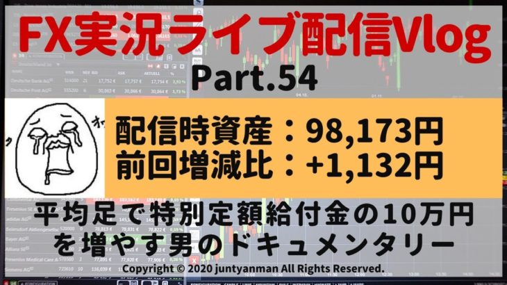 【FX実況ライブ配信Vlog】平均足で特別定額給付金の10万円を増やす男のドキュメンタリーPart.54