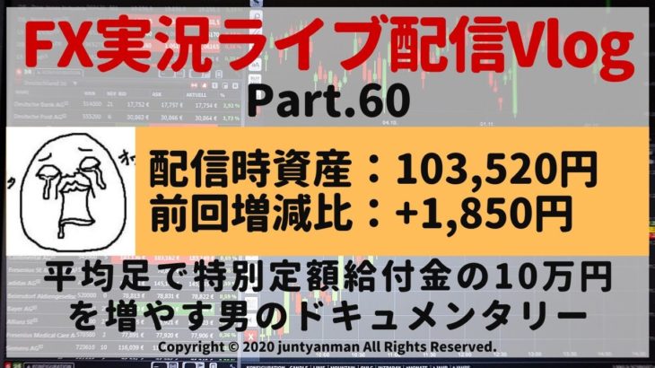 【FX実況ライブ配信Vlog】平均足で特別定額給付金の10万円を増やす男のドキュメンタリーPart.60