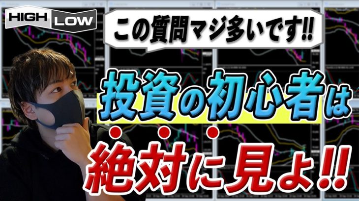 バイナリーオプション初心者が絶対にする質問12個に答える【よくある質問】