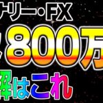 バイナリー・FX 年収800万円 正解はこれ！！