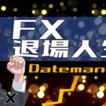 DatemanのFX退場人生を振り返る【大戦略FX】