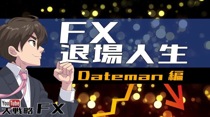 DatemanのFX退場人生を振り返る【大戦略FX】