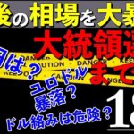 【FXライブ配信】※大統領選挙まであと半月！今後の相場を大暴露。※2020年10月16日(金)