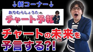 ※新コーナー※バイナリーオプション・FXのチャートの未来を予言する?!【ありむらしょうたのチャート予報】