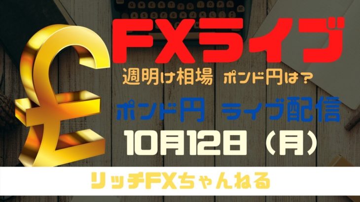 【FXライブ】アメリカ休場・FX初心者さん歓迎！ 今週もチャネルラインで攻める！ FX専業トレーダーのポンド円 10/12/2020