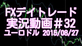 FXデイトレード 手法 実況動画＃32　ユーロドル 2015/08/27