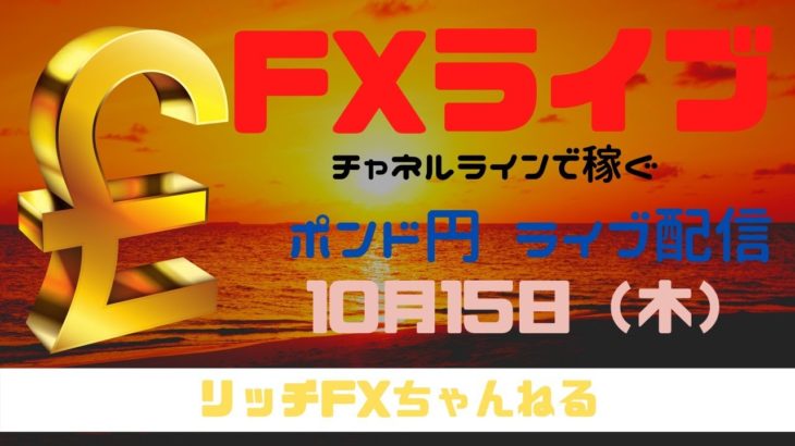 【FXライブ】FX初心者さん歓迎！「チャネルライン」使ってみる？　FX専業トレーダーのポンド円 10/15/2020