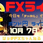 【FXライブ】深夜にFOMC・FX初心者さん歓迎！ 今日もチャネルラインでやっていく！ FX専業トレーダーのポンド円 10/07/2020