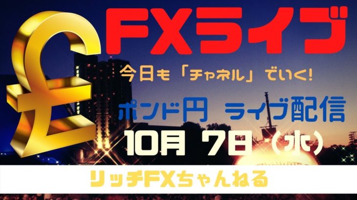 【FXライブ】深夜にFOMC・FX初心者さん歓迎！ 今日もチャネルラインでやっていく！ FX専業トレーダーのポンド円 10/07/2020