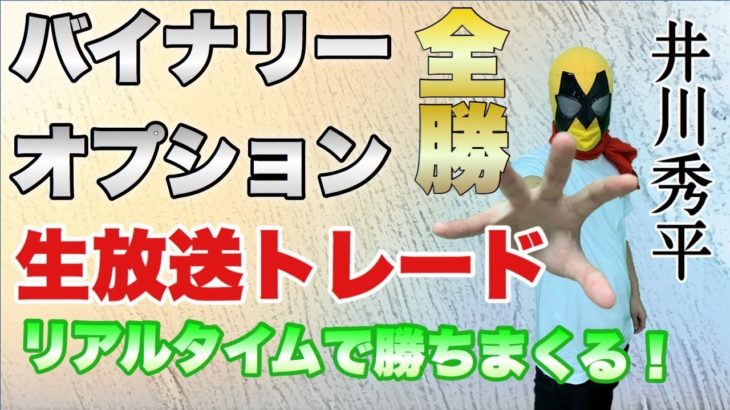 バイナリーオプション ライブ　裁量無しで稼ぐ方法！今の相場で戦っていく方法とは？2020/06/11（木）